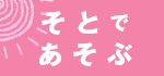そとであそぶ