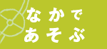 なかであそぶ