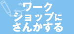 ワークショップにさんかする