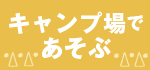 キャンプ場であそぶ