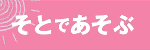 そとであそぶ
