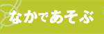 なかであそぶ