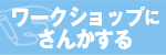 ワークショップにさんかする