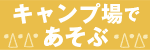 キャンプ場であそぶ